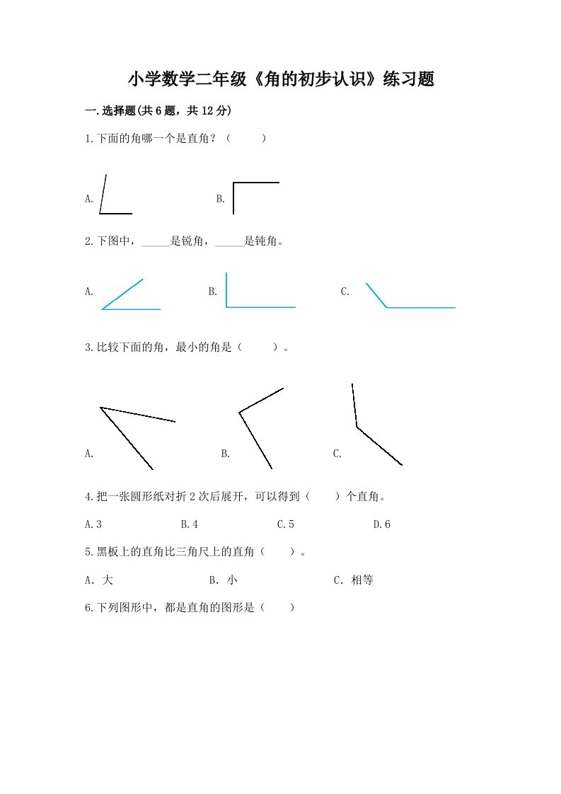 小学数学二年级《角的初步认识》练习题1套