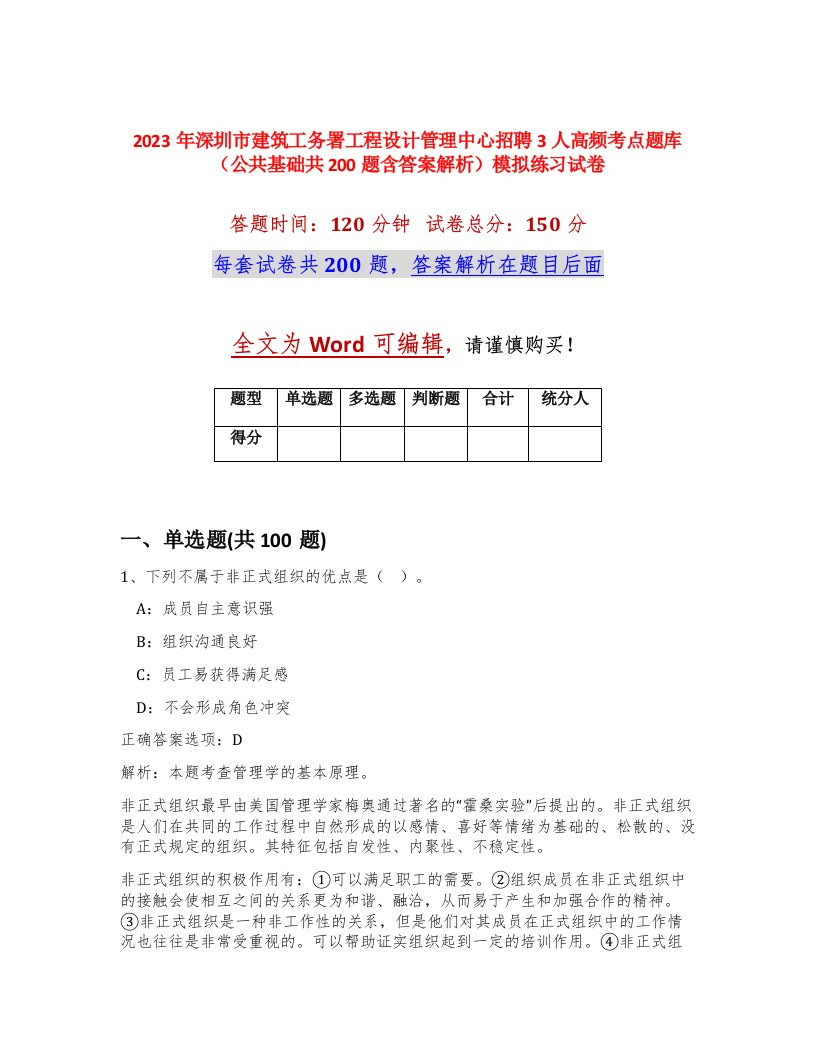 2023年深圳市建筑工务署工程设计管理中心招聘3人高频考点题库公共基础共200题含答案解析模拟练习试卷