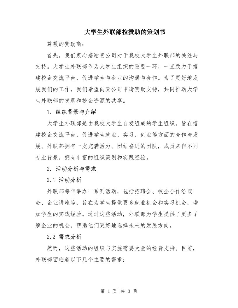 大学生外联部拉赞助的策划书