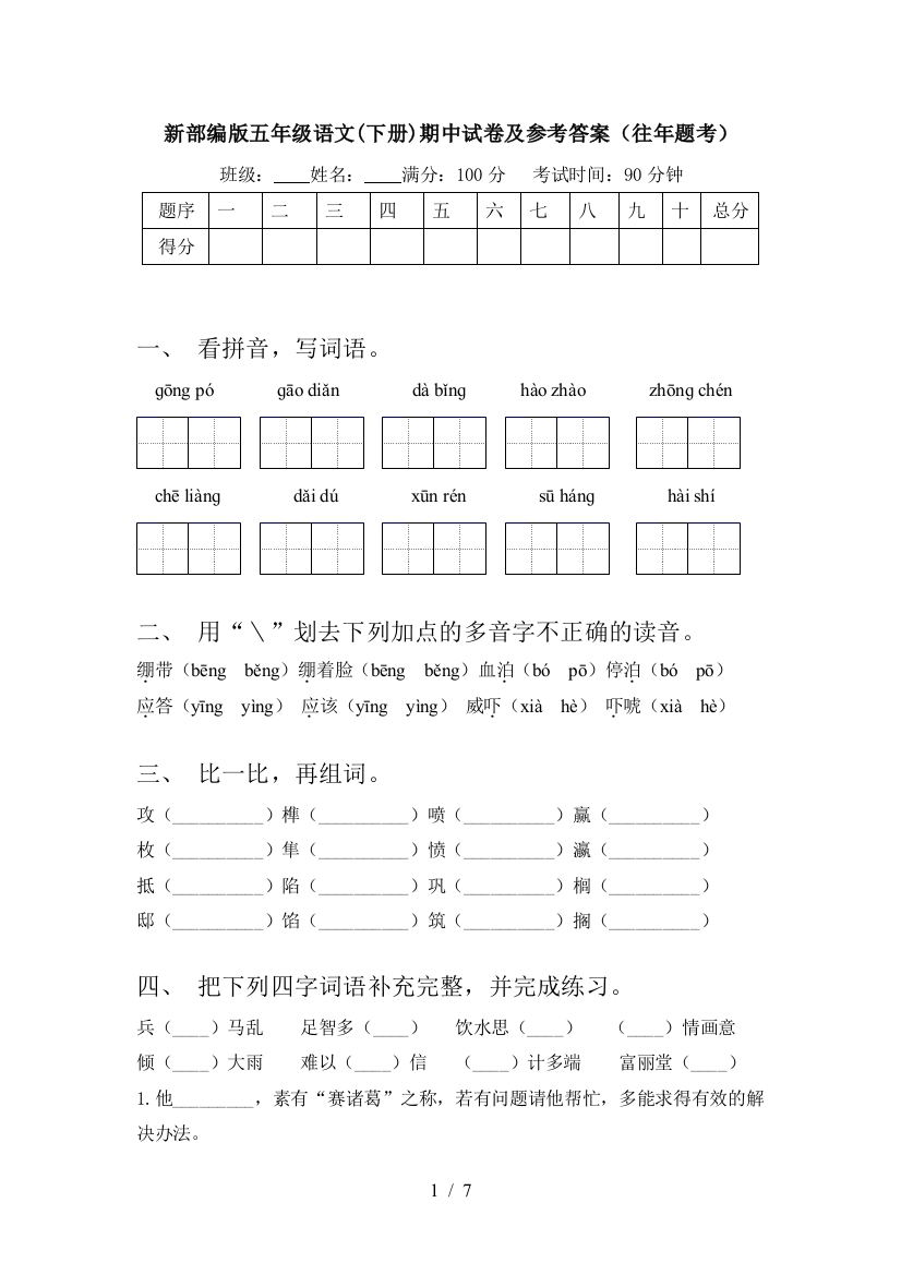 新部编版五年级语文(下册)期中试卷及参考答案(往年题考)