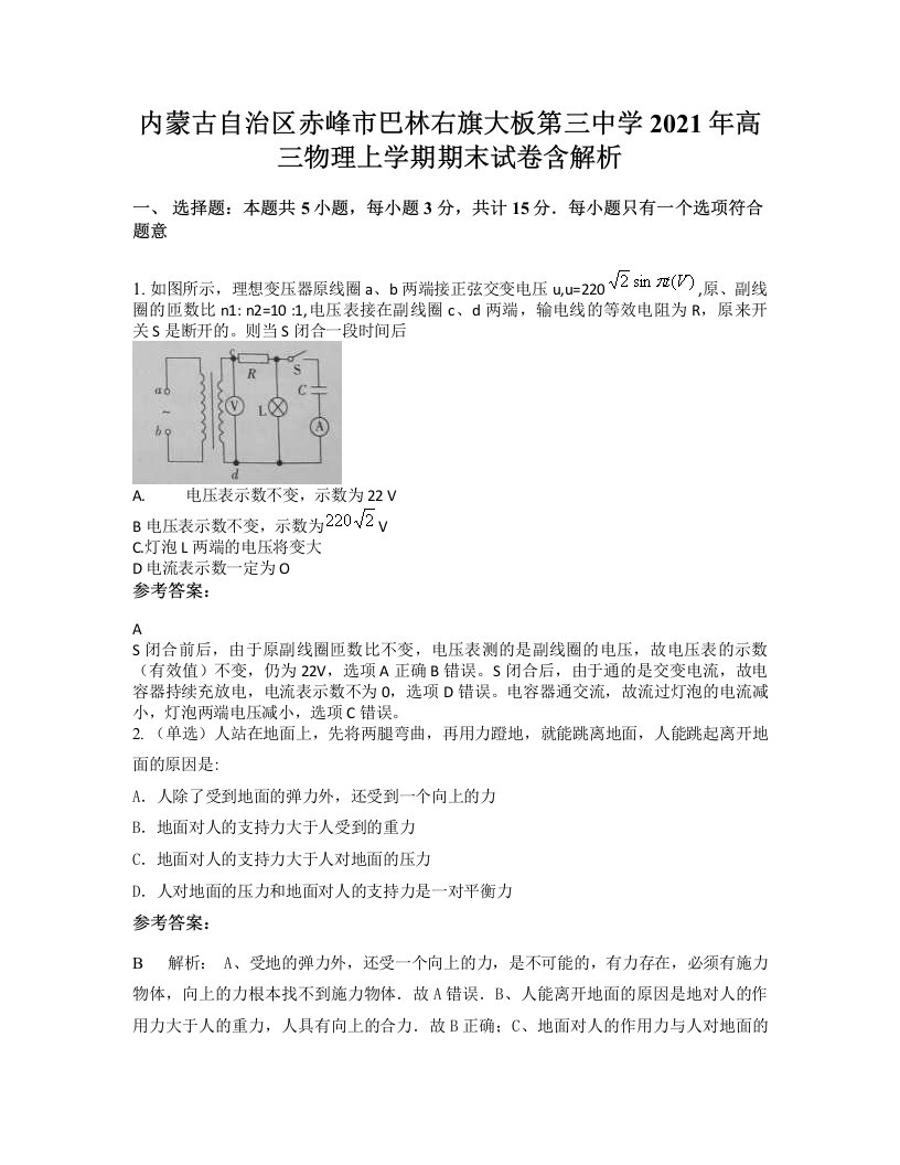 内蒙古自治区赤峰市巴林右旗大板第三中学2021年高三物理上学期期末试卷含解析