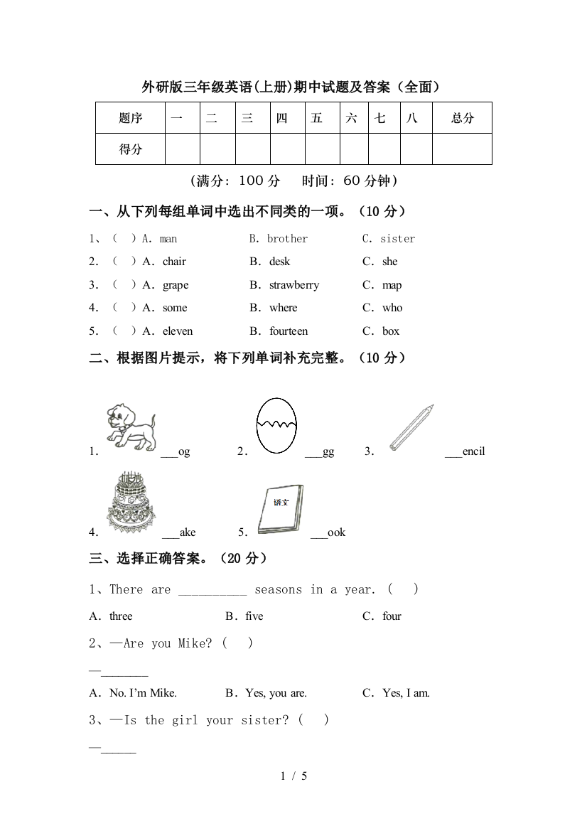 外研版三年级英语(上册)期中试题及答案(全面)