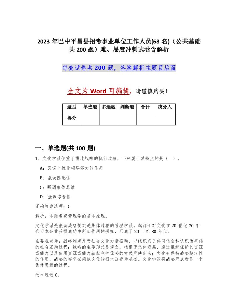 2023年巴中平昌县招考事业单位工作人员68名公共基础共200题难易度冲刺试卷含解析