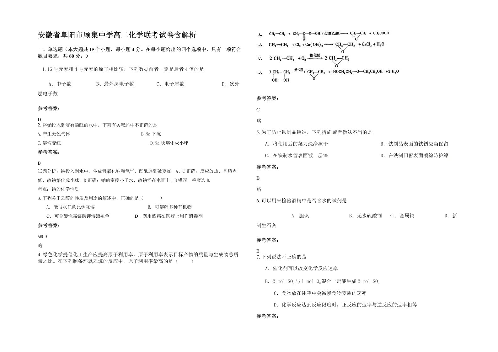 安徽省阜阳市顾集中学高二化学联考试卷含解析