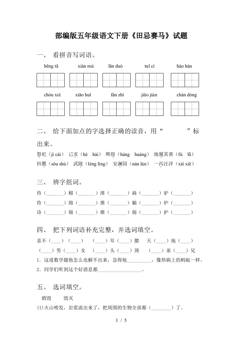 部编版五年级语文下册田忌赛马试题