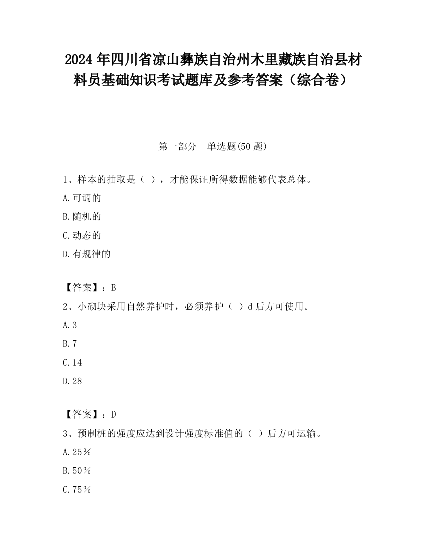 2024年四川省凉山彝族自治州木里藏族自治县材料员基础知识考试题库及参考答案（综合卷）