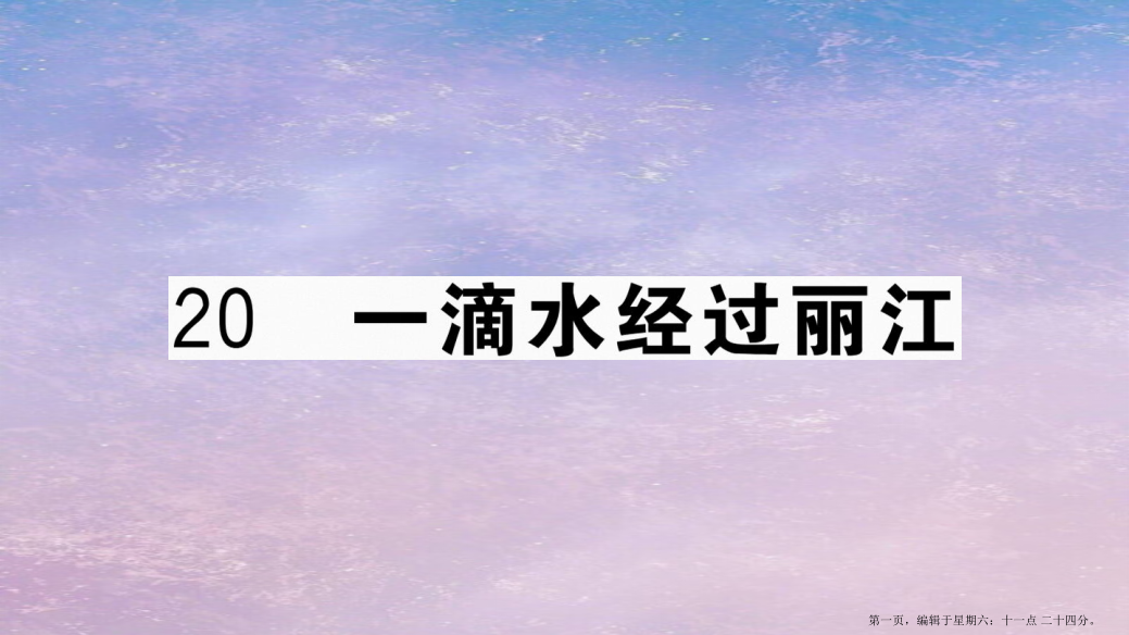 武汉专版2022春八年级语文下册第五单元20一滴水经过丽江习题课件新人教版