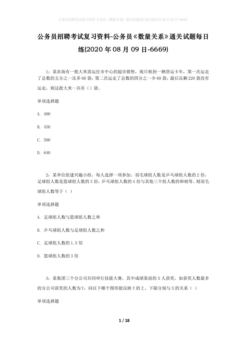 公务员招聘考试复习资料-公务员数量关系通关试题每日练2020年08月09日-6669