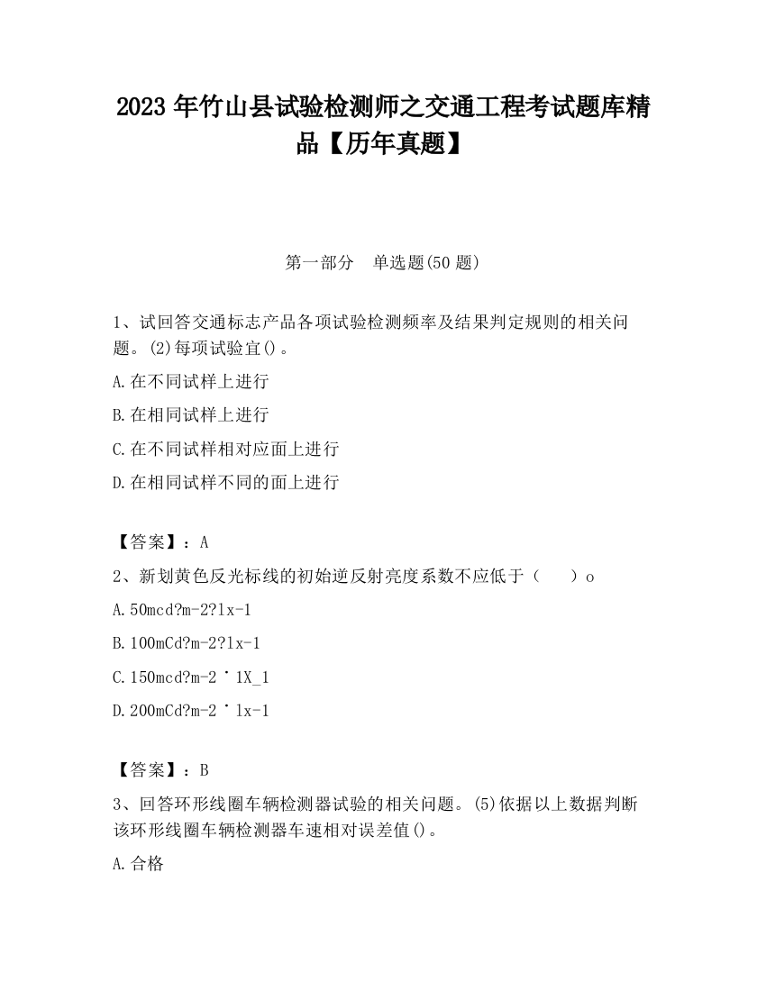 2023年竹山县试验检测师之交通工程考试题库精品【历年真题】