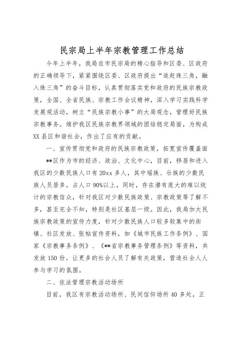 2022民宗局上半年宗教管理工作总结