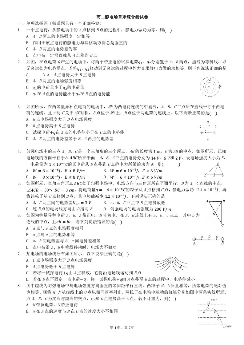 第一章静电场章末综合测试卷（word版带答案）