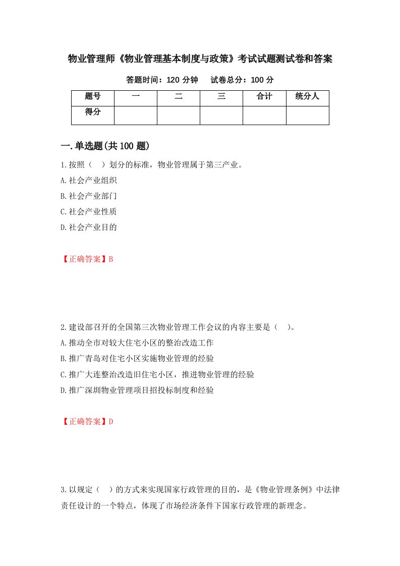 物业管理师物业管理基本制度与政策考试试题测试卷和答案第93卷