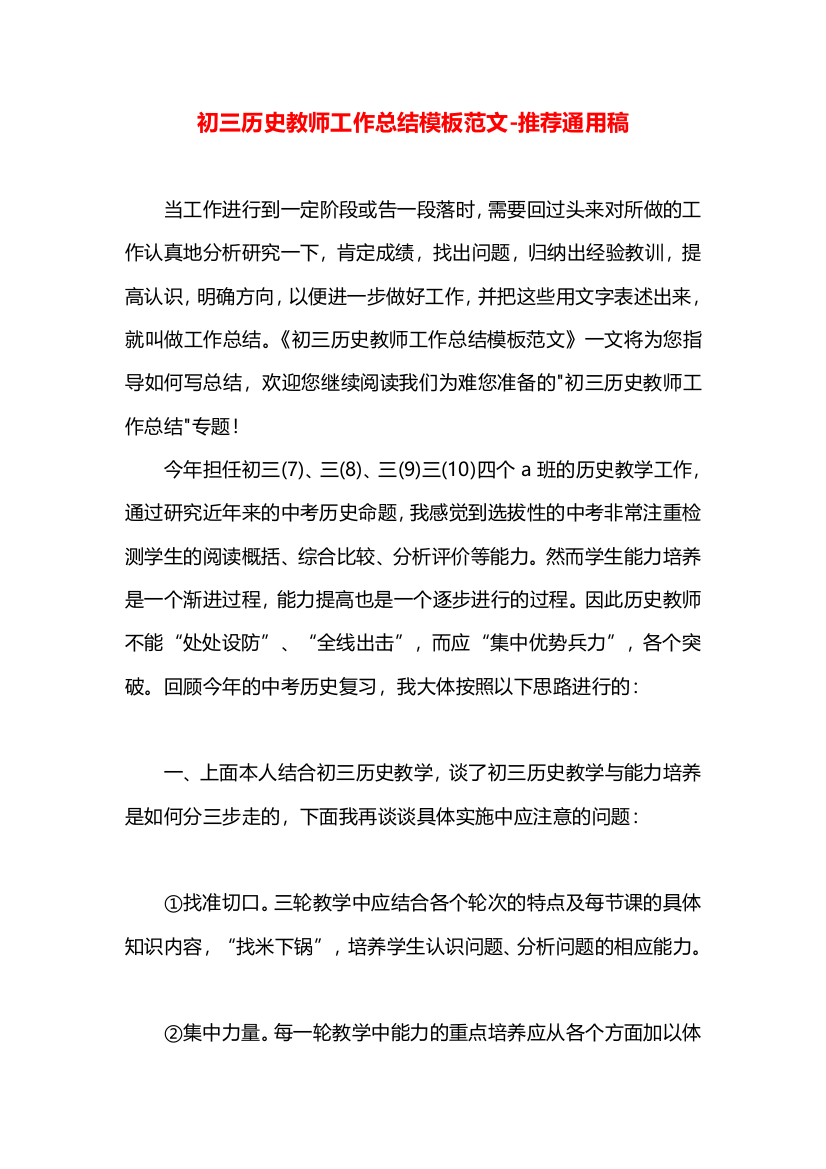 初三历史教师工作总结模板范文