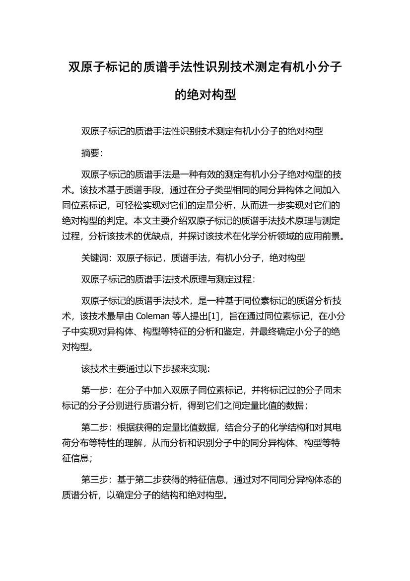 双原子标记的质谱手法性识别技术测定有机小分子的绝对构型