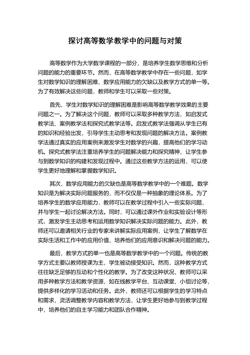 探讨高等数学教学中的问题与对策