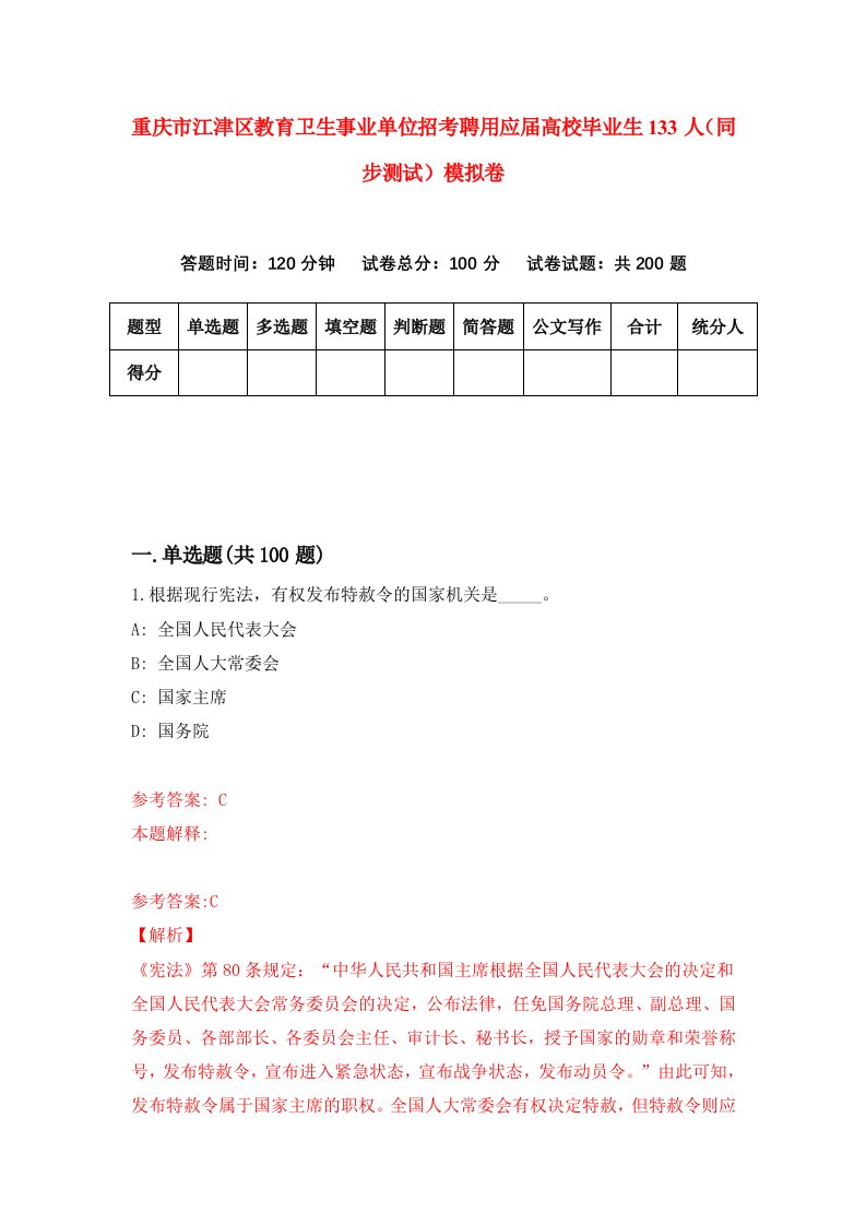 重庆市江津区教育卫生事业单位招考聘用应届高校毕业生133人同步测试模拟卷85