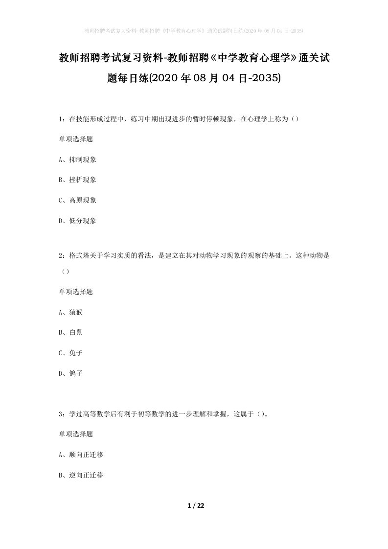 教师招聘考试复习资料-教师招聘中学教育心理学通关试题每日练2020年08月04日-2035