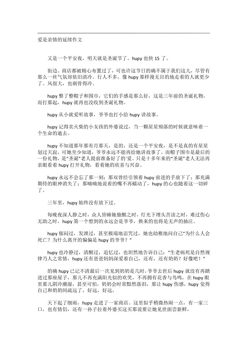 作文_爱是亲情的延续作文