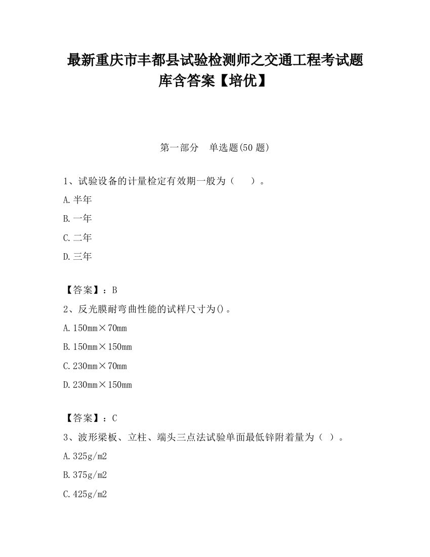 最新重庆市丰都县试验检测师之交通工程考试题库含答案【培优】