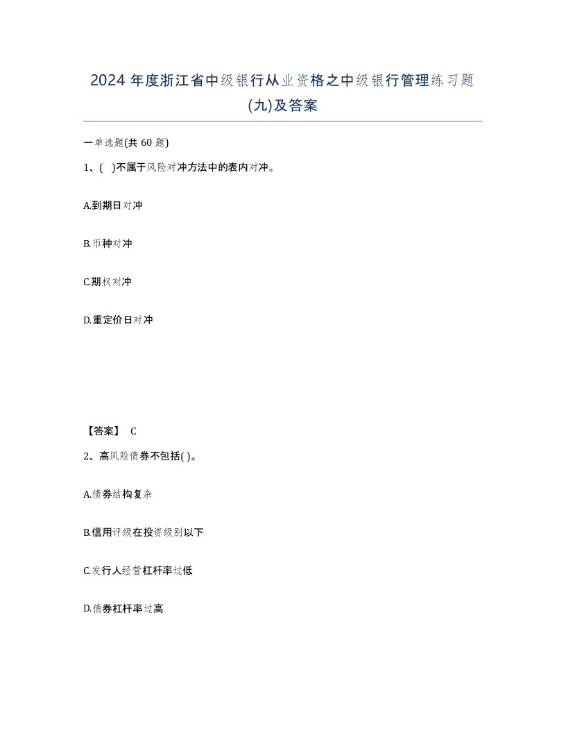 2024年度浙江省中级银行从业资格之中级银行管理练习题九及答案