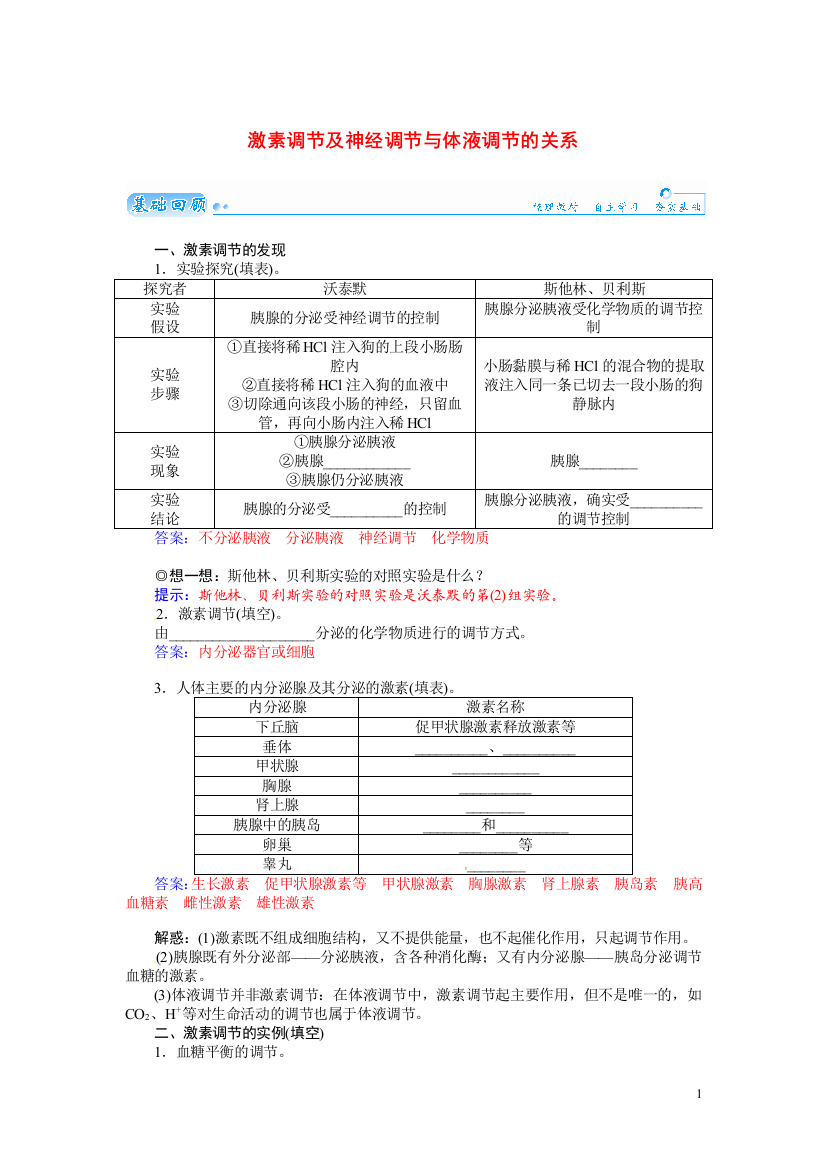 【金版学案】2021届高三生物第一轮细致复习典型题（基础回顾+网络构建+走进高考题组）激素调节及神经调节与体液调节的关系试题（含解析）