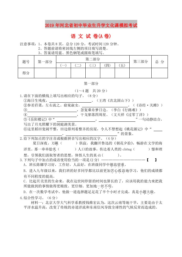 河北省2019年初中语文毕业生升学文化课模拟考试试题（a卷）