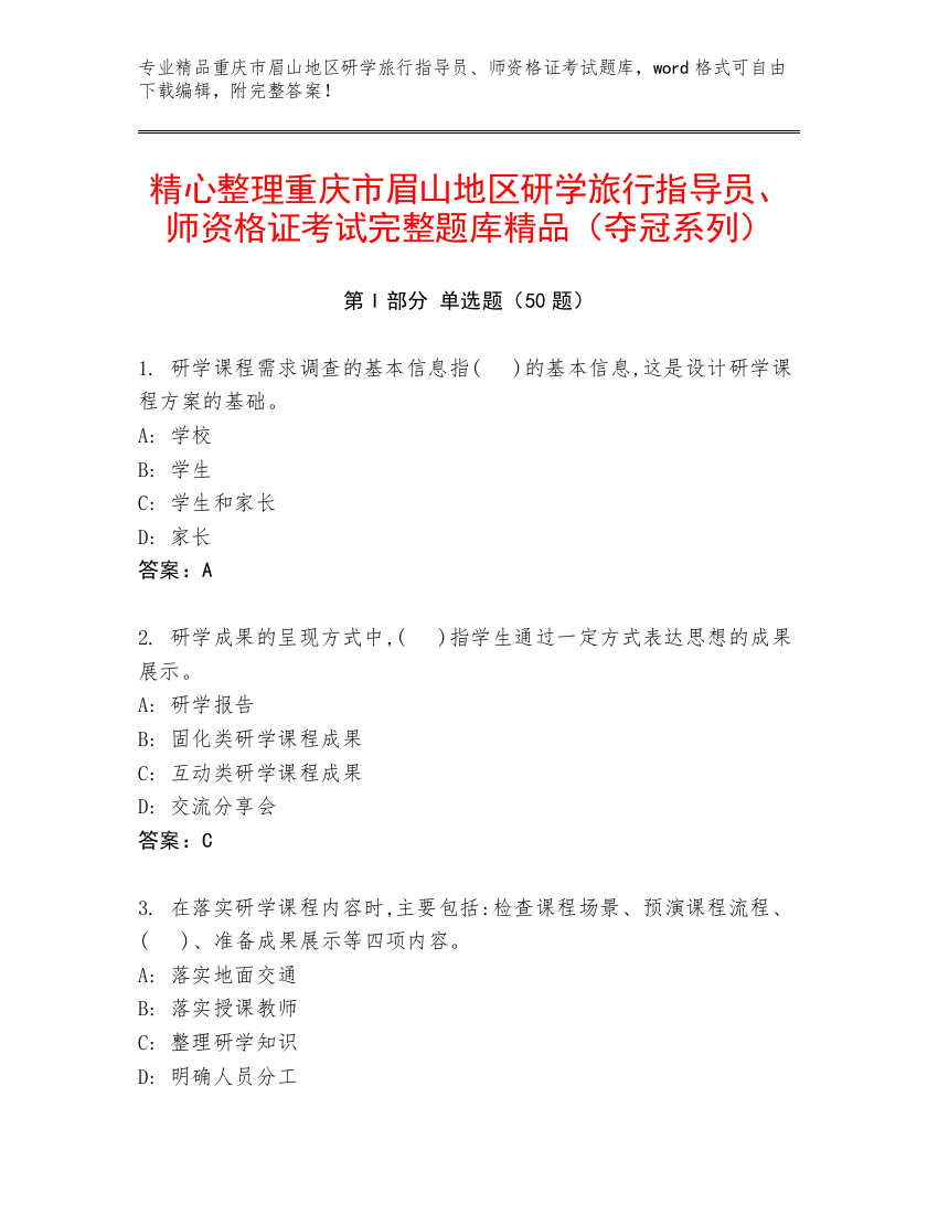 精心整理重庆市眉山地区研学旅行指导员、师资格证考试完整题库精品（夺冠系列）