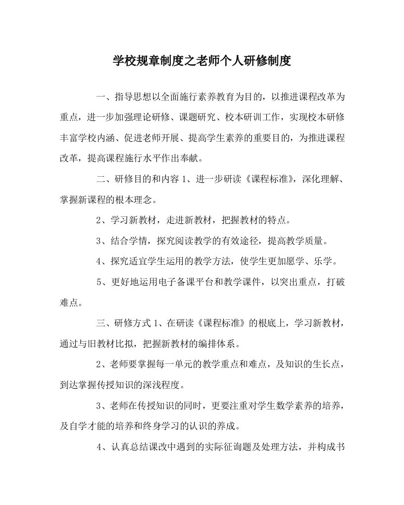 学校规章制度教师个人研修制度