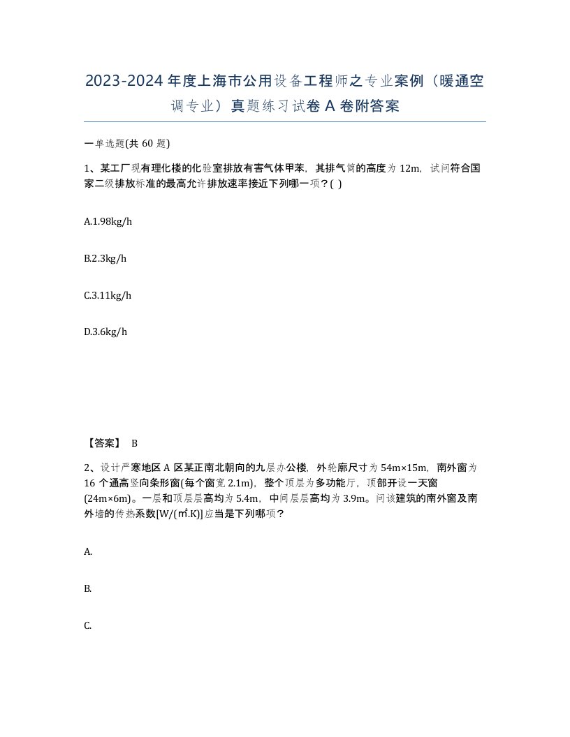 2023-2024年度上海市公用设备工程师之专业案例暖通空调专业真题练习试卷A卷附答案