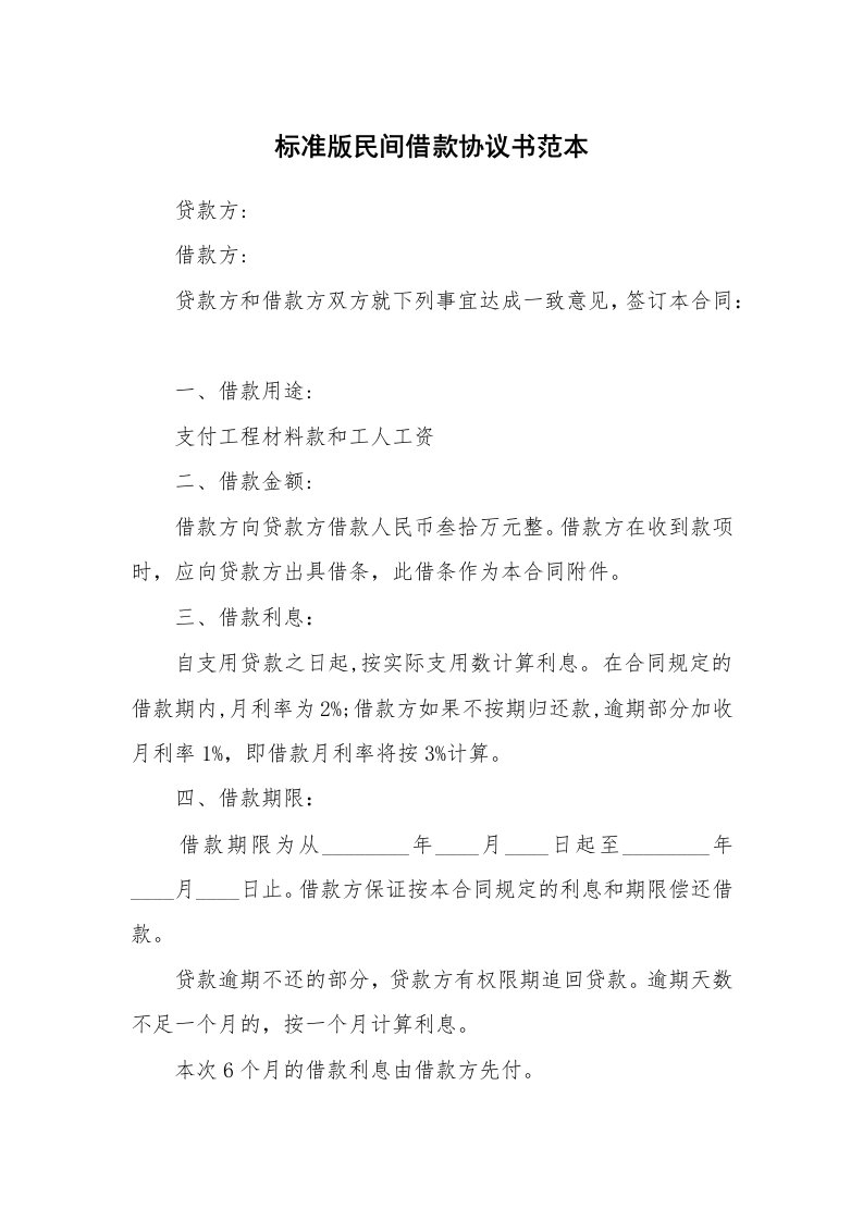 标准版民间借款协议书范本