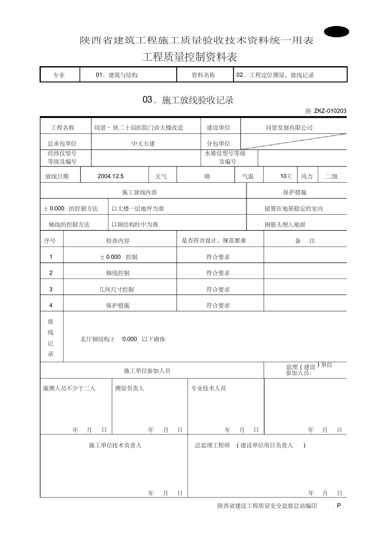 c1203施工放线验收记录