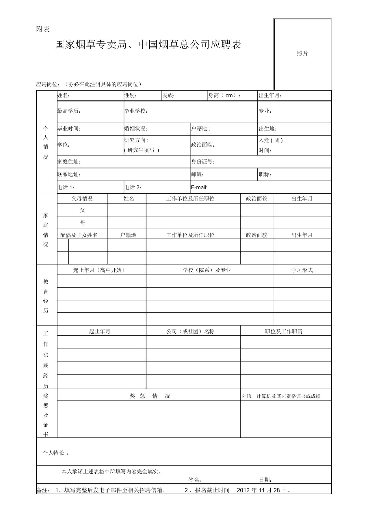 国家烟草专卖局、中国烟草总公司应聘表