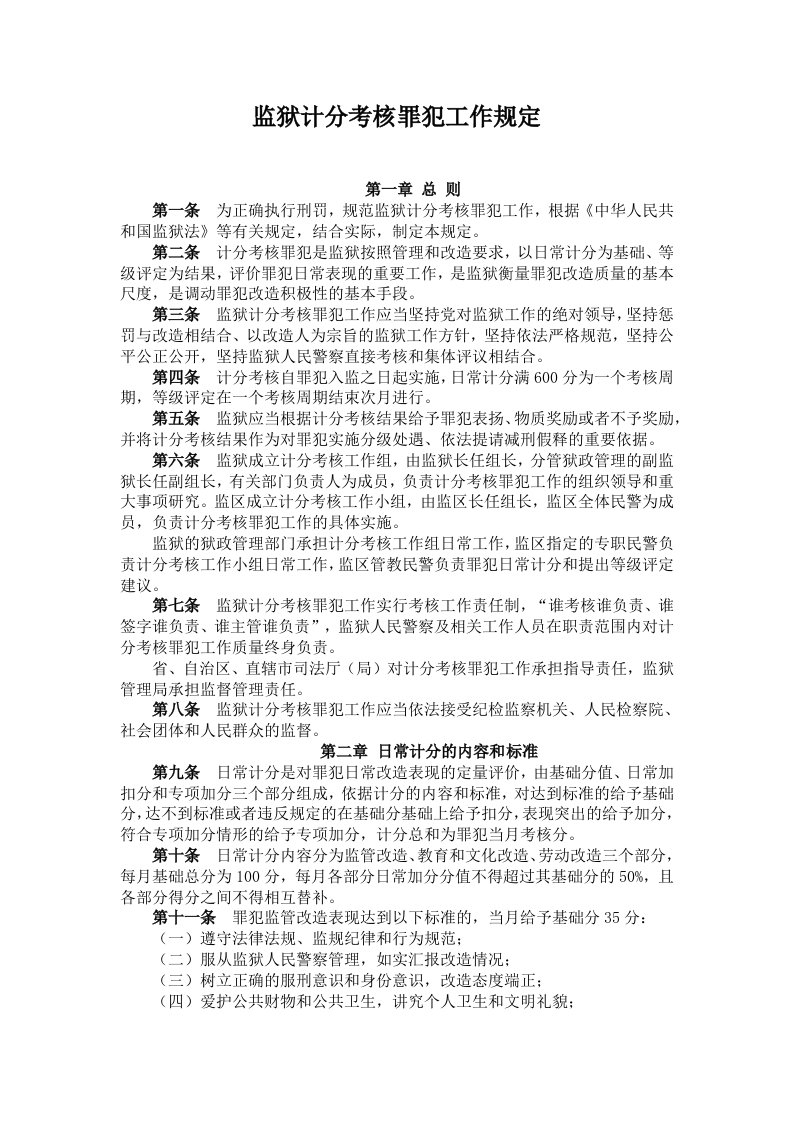 监狱计分考核罪犯工作规定