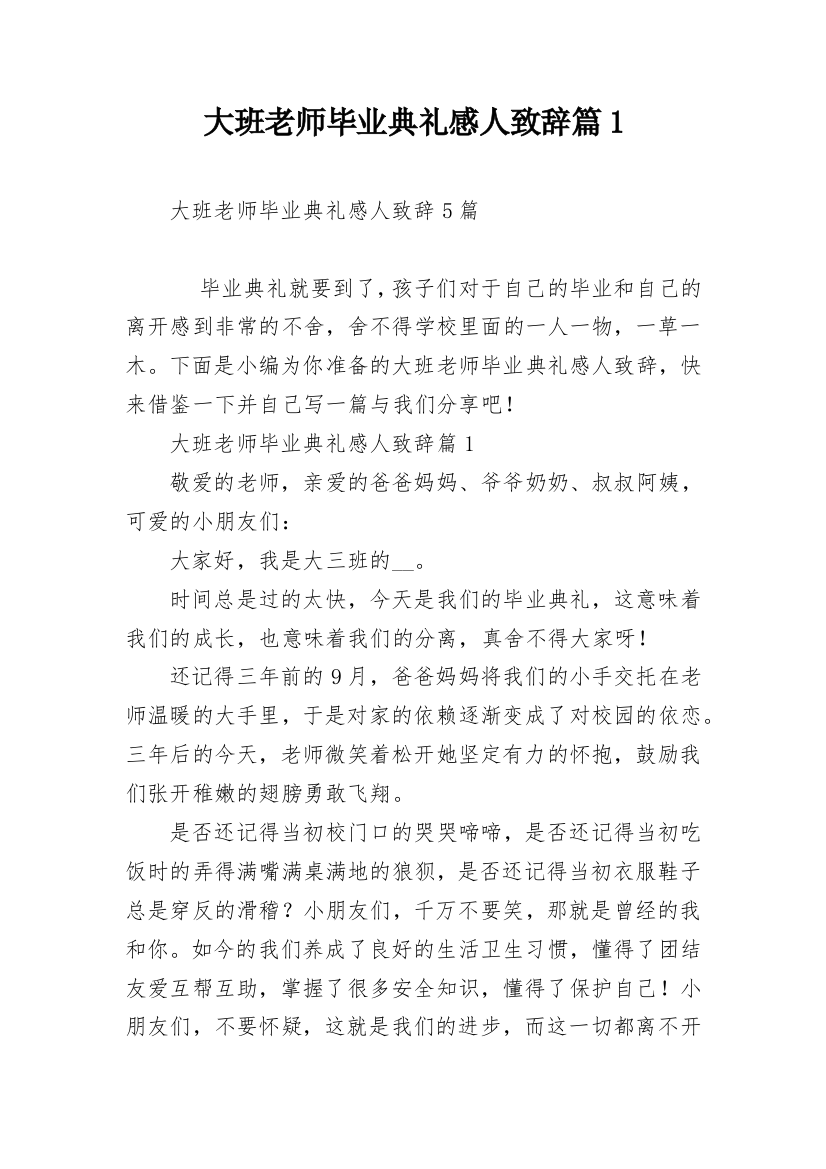 大班老师毕业典礼感人致辞篇1