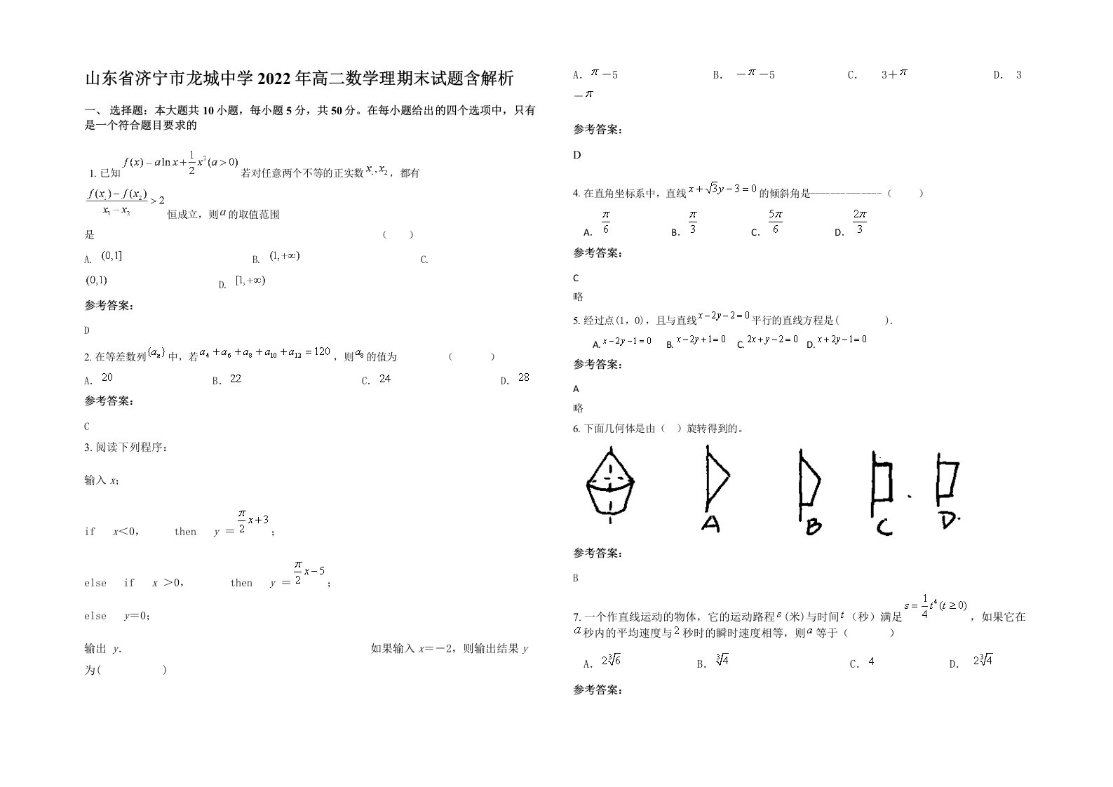 山东省济宁市龙城中学2022年高二数学理期末试题含解析