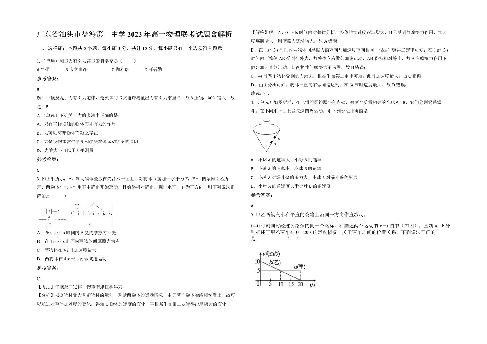 广东省汕头市盐鸿第二中学2023年高一物理联考试题含解析