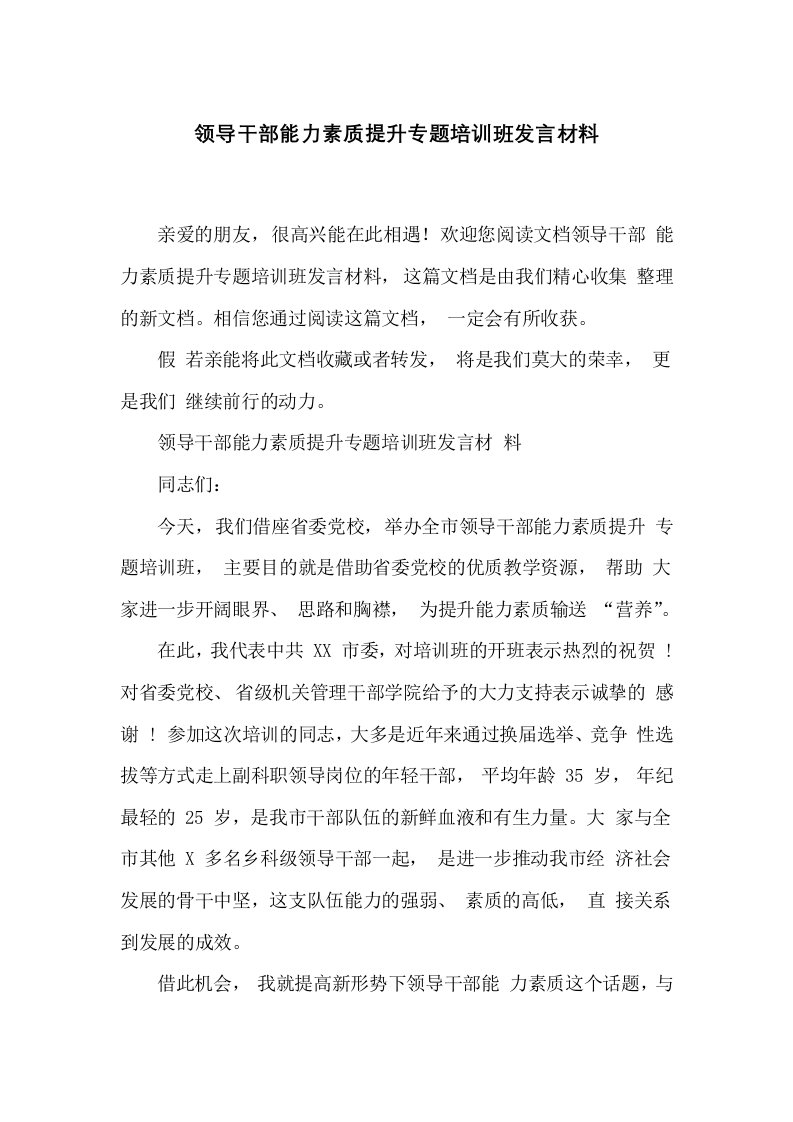 领导干部能力素质提升专题培训班发言材料