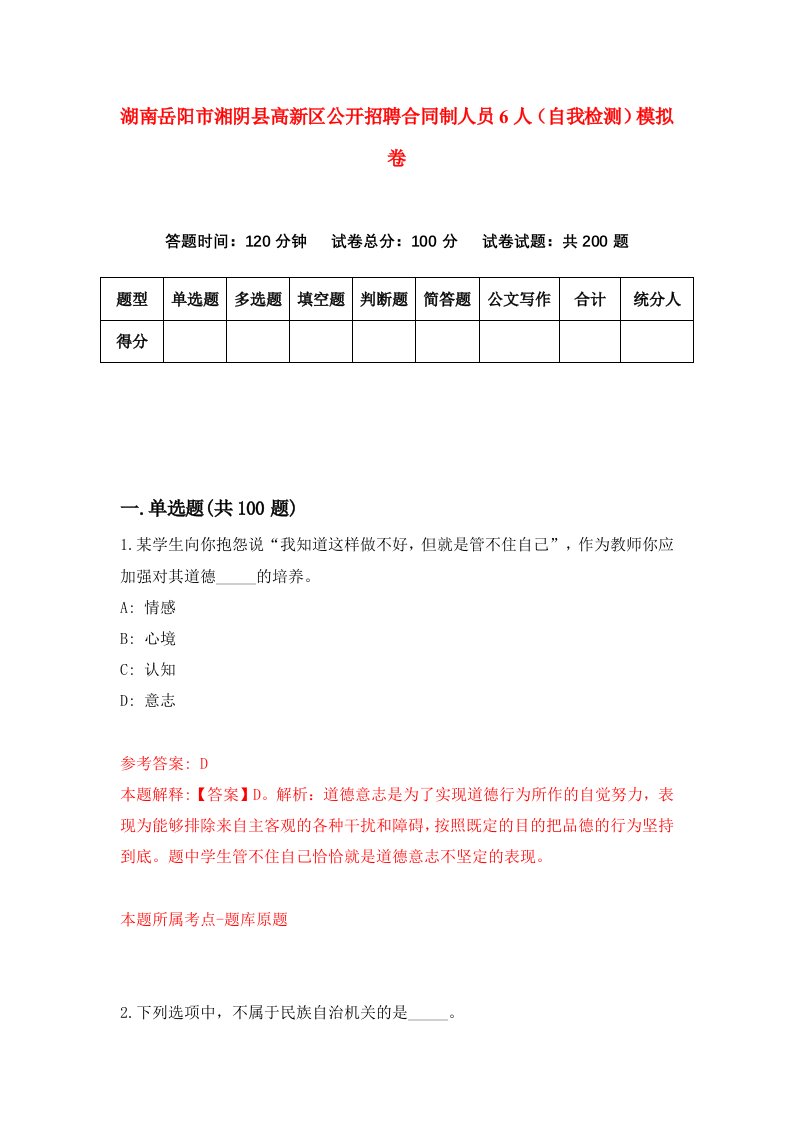 湖南岳阳市湘阴县高新区公开招聘合同制人员6人自我检测模拟卷第2次