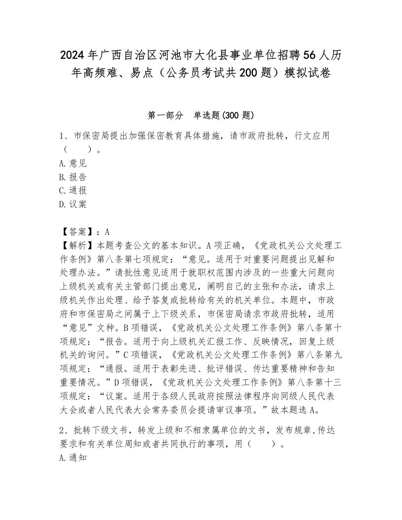 2024年广西自治区河池市大化县事业单位招聘56人历年高频难、易点（公务员考试共200题）模拟试卷（夺冠）