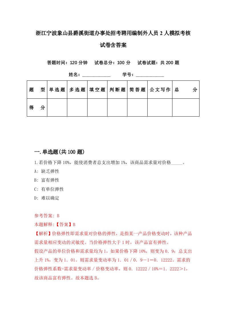 浙江宁波象山县爵溪街道办事处招考聘用编制外人员2人模拟考核试卷含答案9