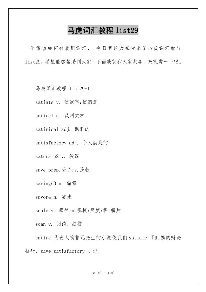 马虎词汇教程list29