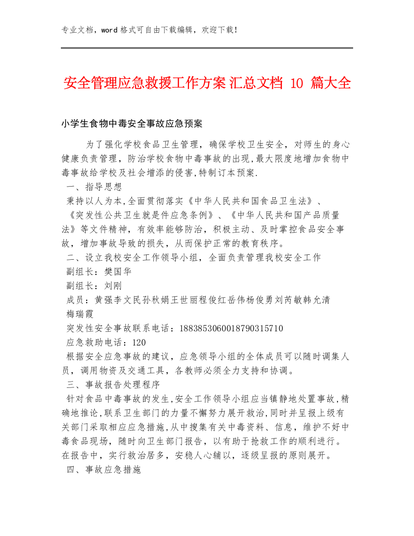 安全管理应急救援工作方案