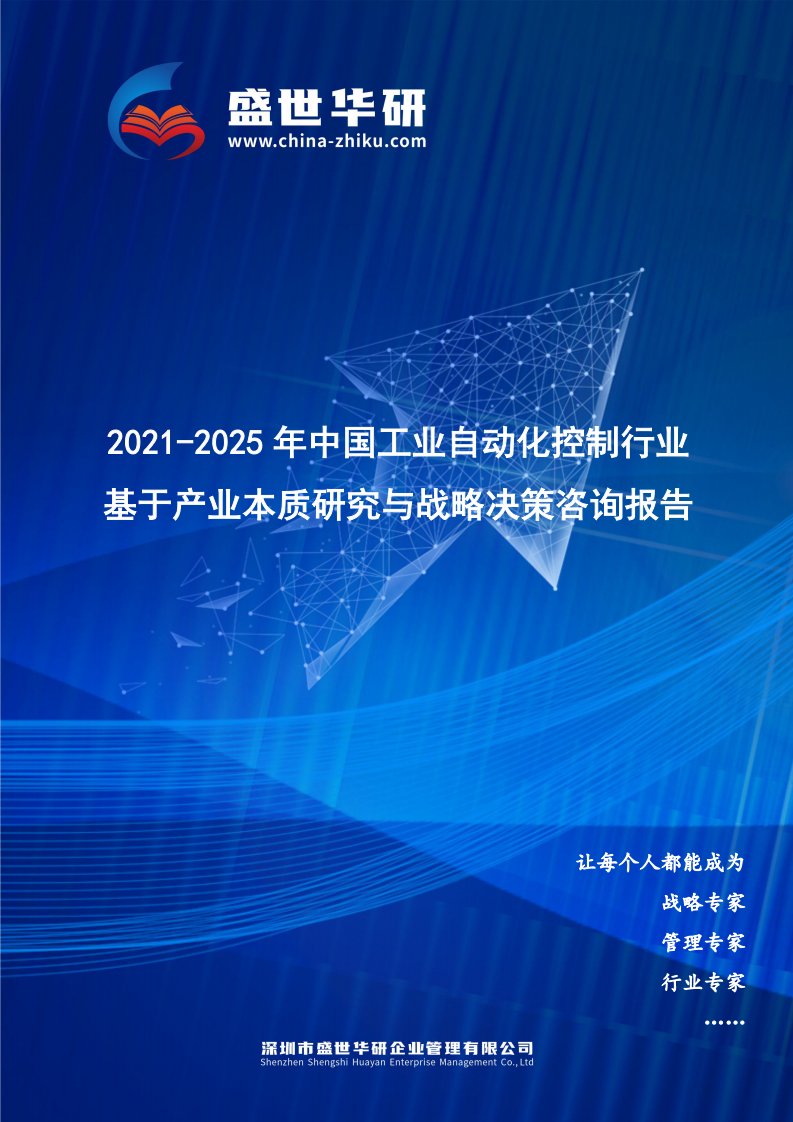 2021-2025年中国工业自动化控制行业基于产业本质研究与战略决策咨询报告