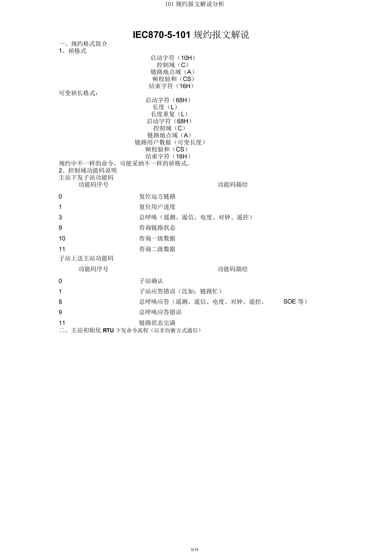 101规约报文解释解析