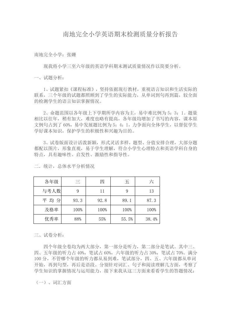 小学英语期末测试质量分析报告