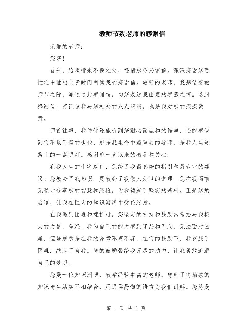 教师节致老师的感谢信