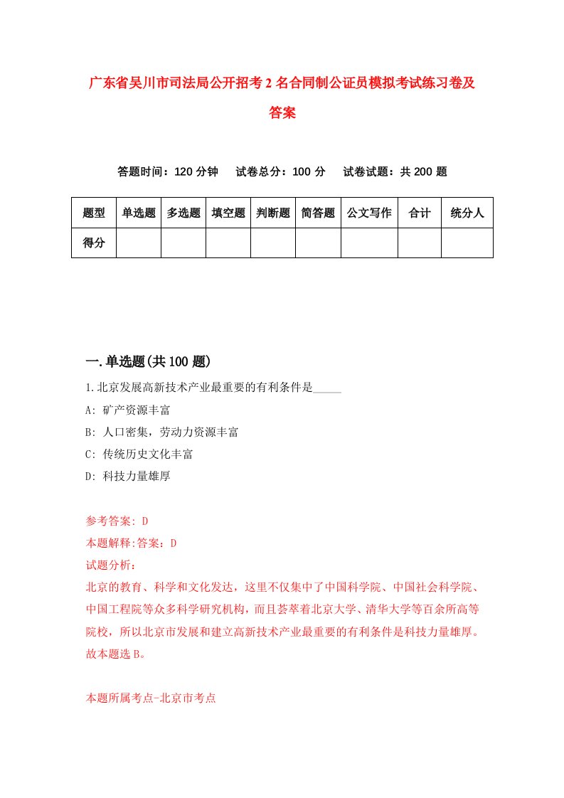 广东省吴川市司法局公开招考2名合同制公证员模拟考试练习卷及答案1