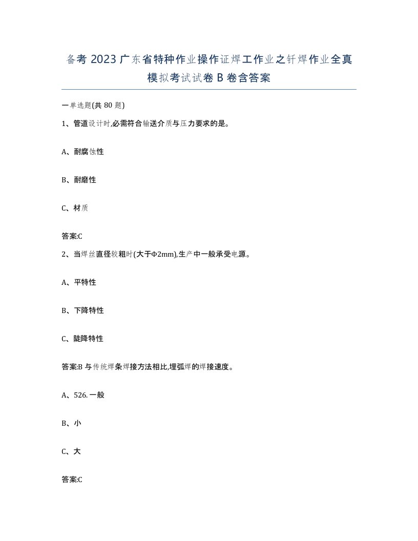 备考2023广东省特种作业操作证焊工作业之钎焊作业全真模拟考试试卷B卷含答案