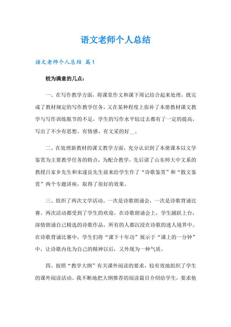 语文老师个人总结