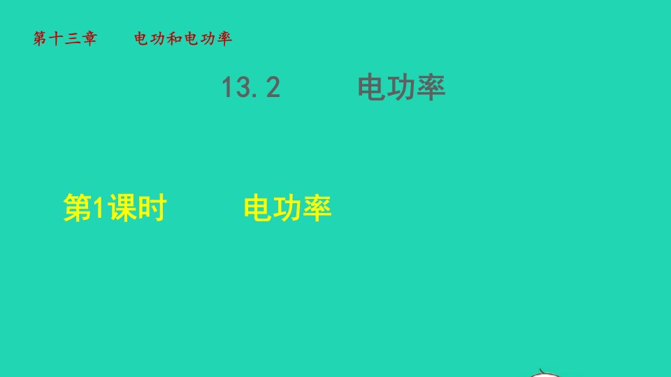 2022九年级物理全册第13章电功和电功率13.2电功率第1课时电功率教学课件新版北师大版